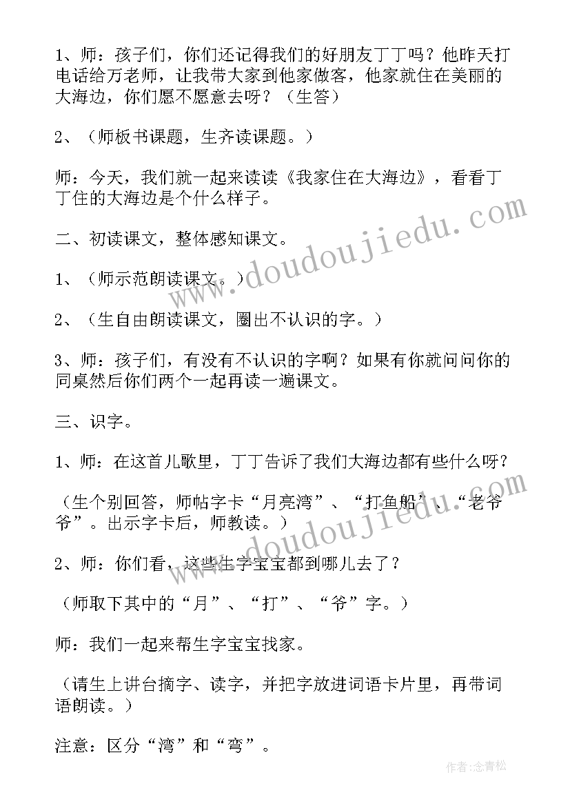 2023年我家住在大海边教案设计(汇总8篇)