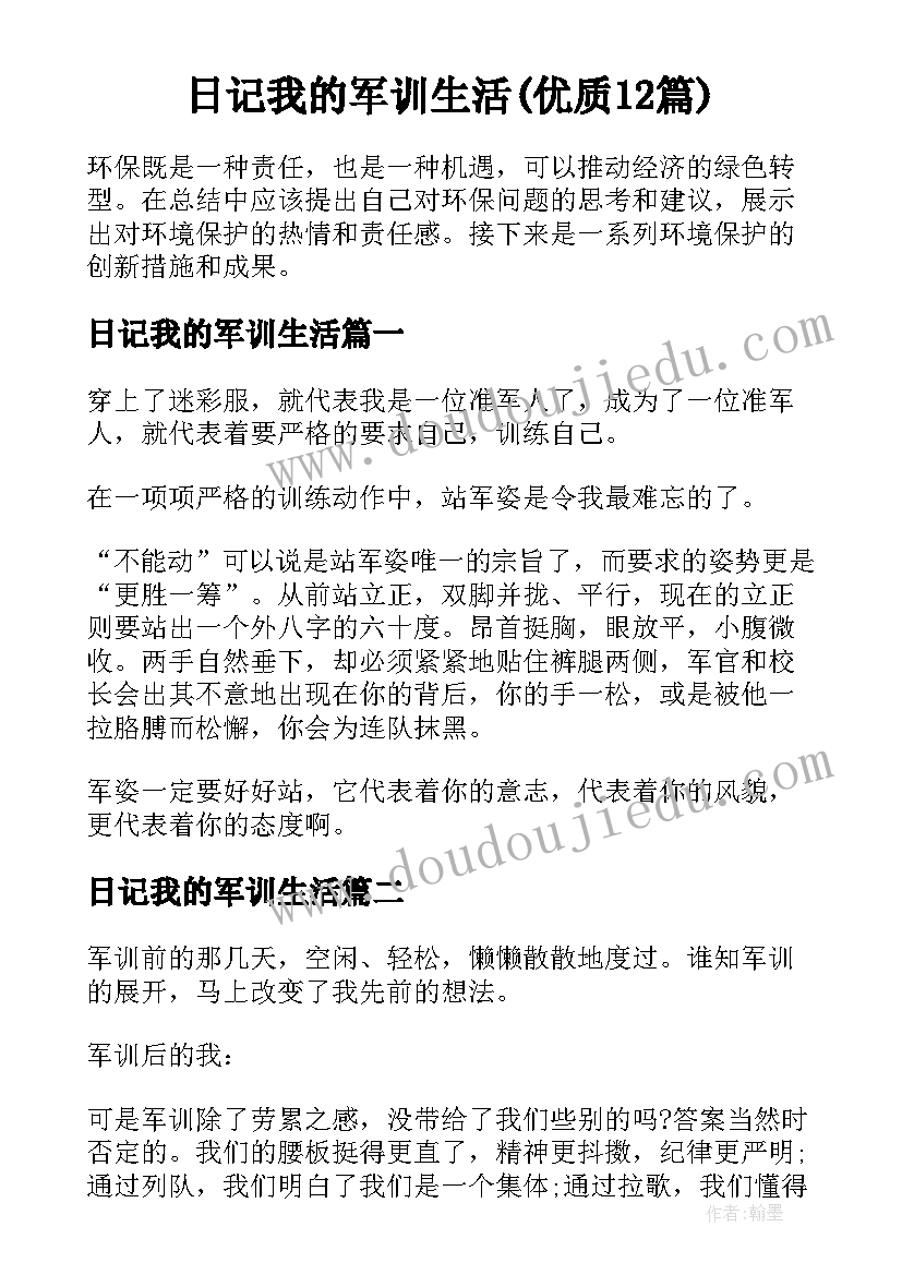 日记我的军训生活(优质12篇)