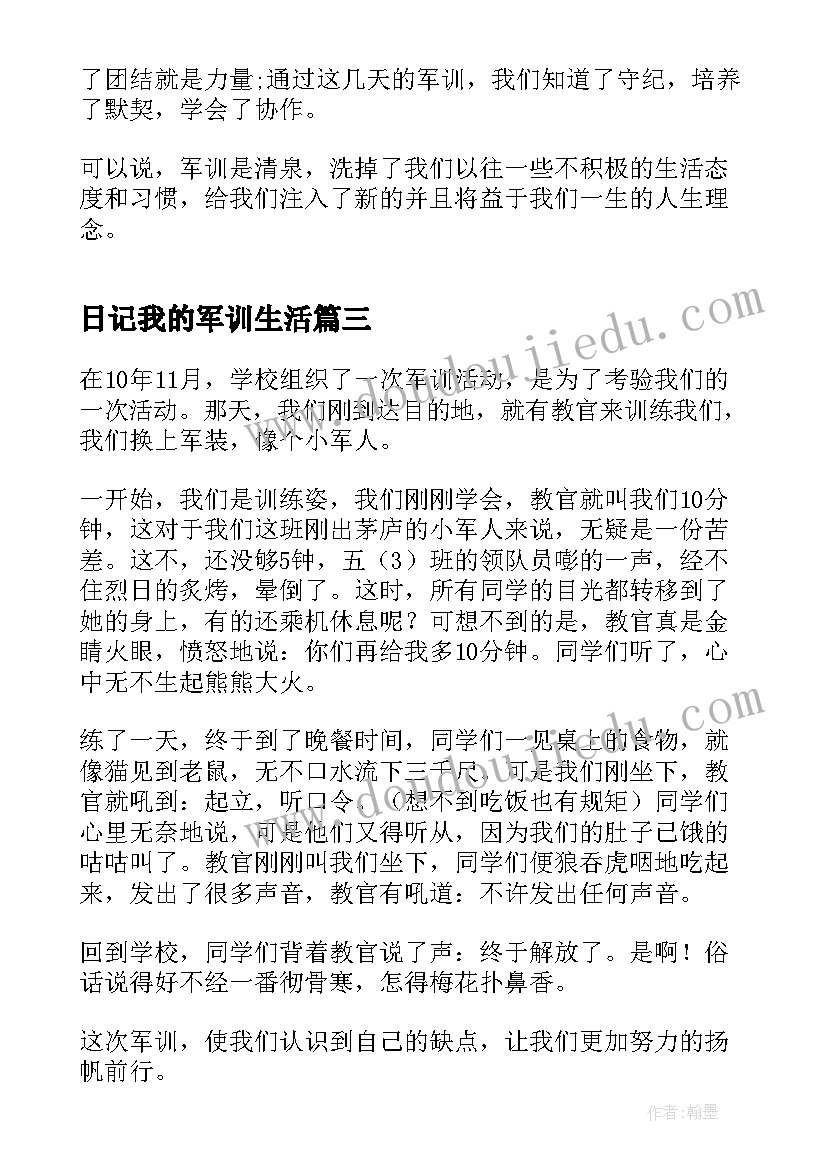 日记我的军训生活(优质12篇)