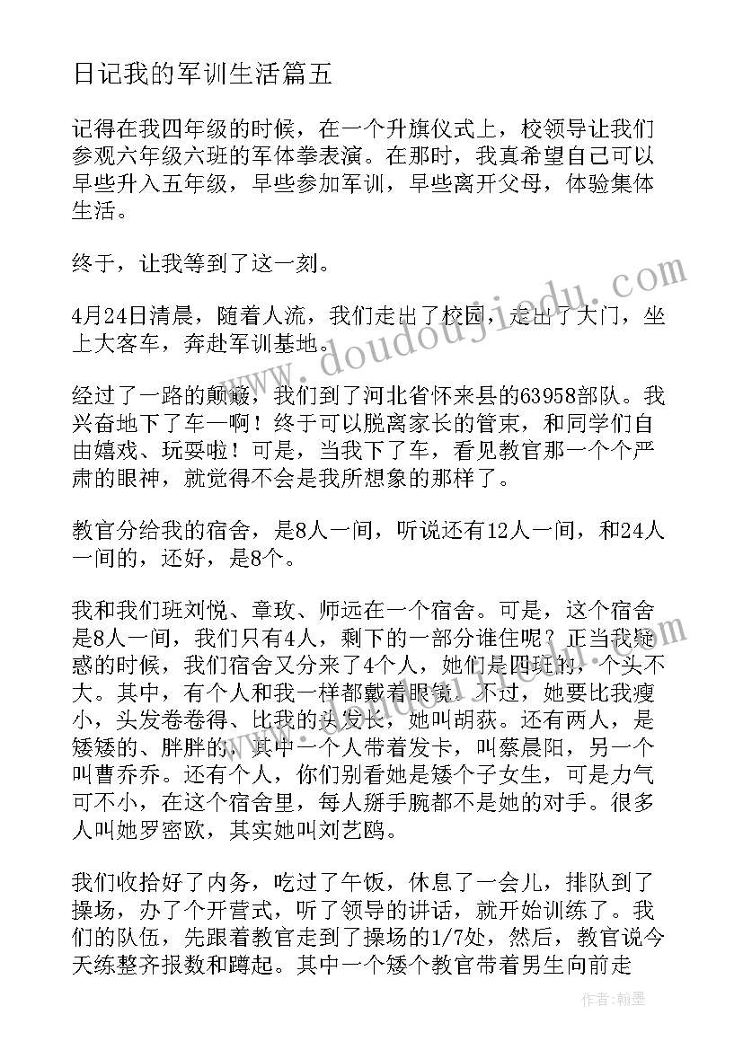 日记我的军训生活(优质12篇)