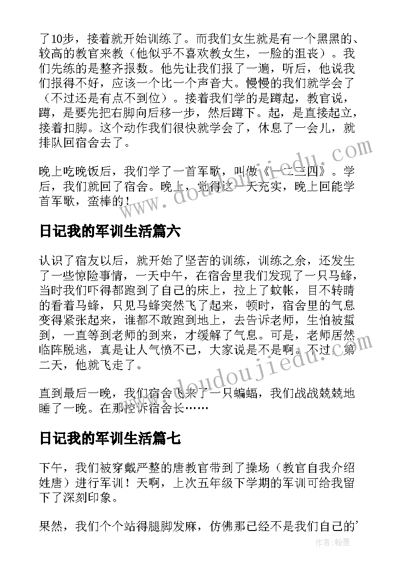 日记我的军训生活(优质12篇)