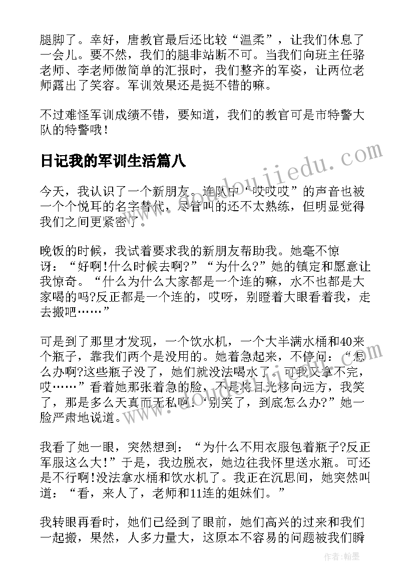 日记我的军训生活(优质12篇)