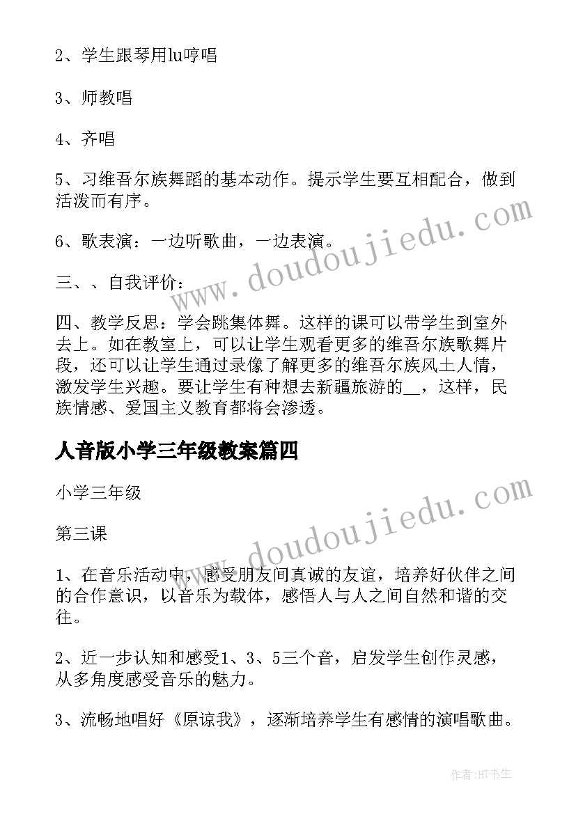 2023年人音版小学三年级教案 三年级人音版教案(优质8篇)