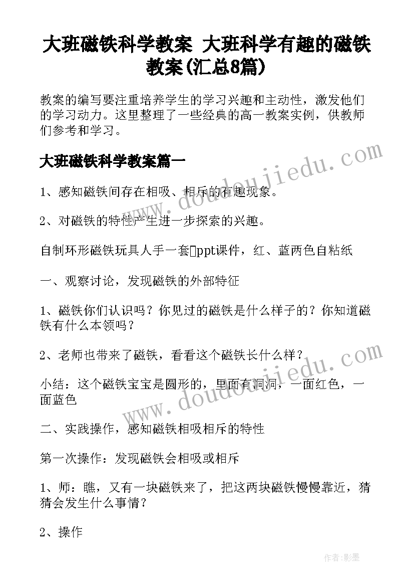 大班磁铁科学教案 大班科学有趣的磁铁教案(汇总8篇)