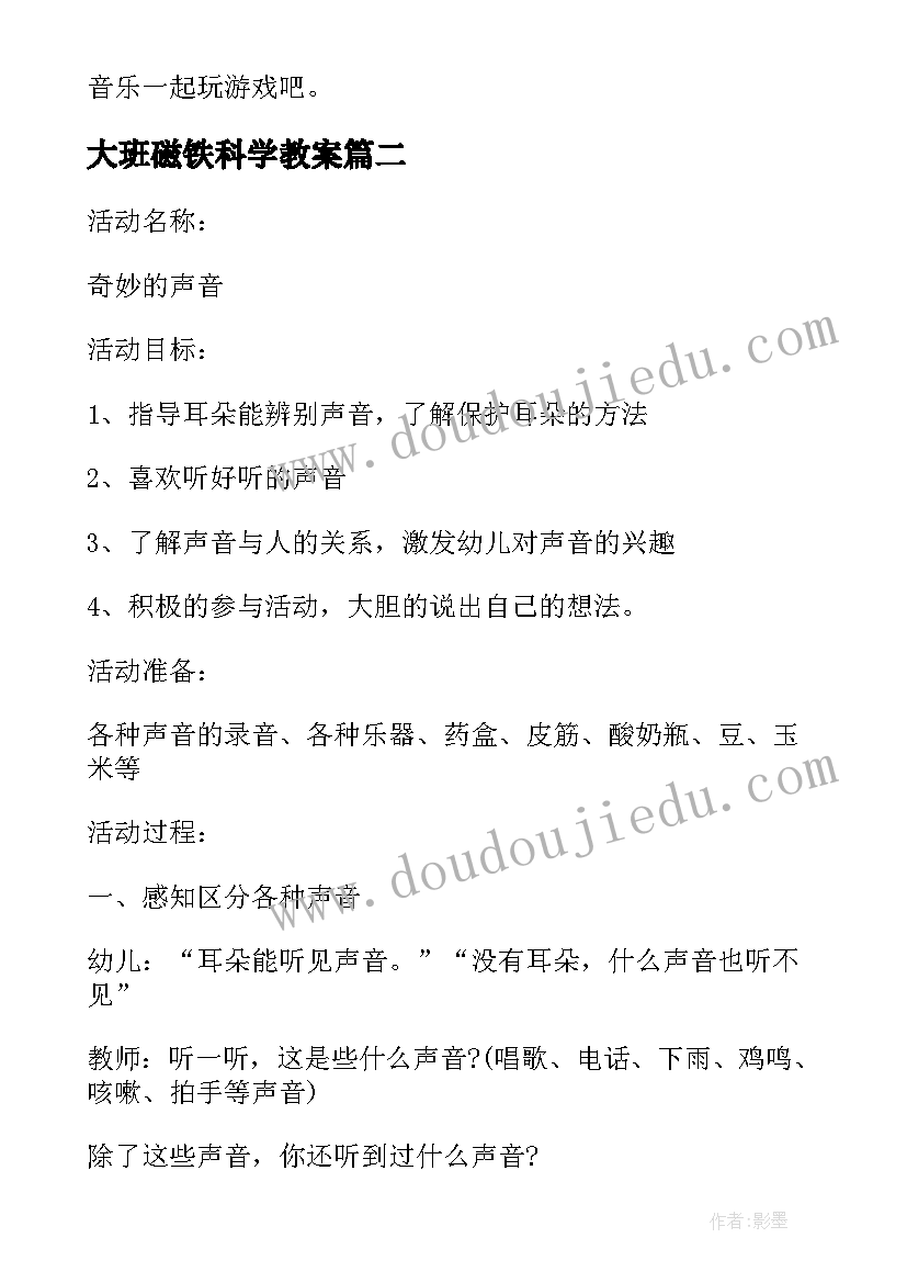 大班磁铁科学教案 大班科学有趣的磁铁教案(汇总8篇)