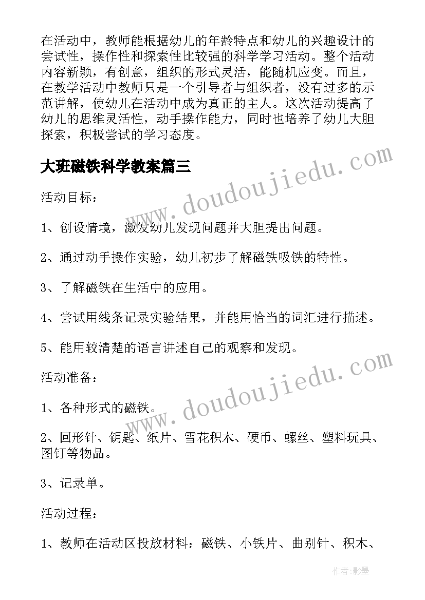 大班磁铁科学教案 大班科学有趣的磁铁教案(汇总8篇)