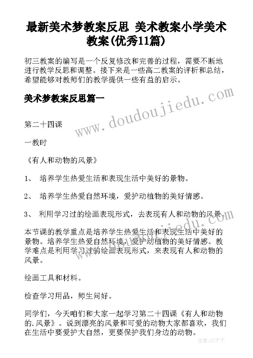 最新美术梦教案反思 美术教案小学美术教案(优秀11篇)