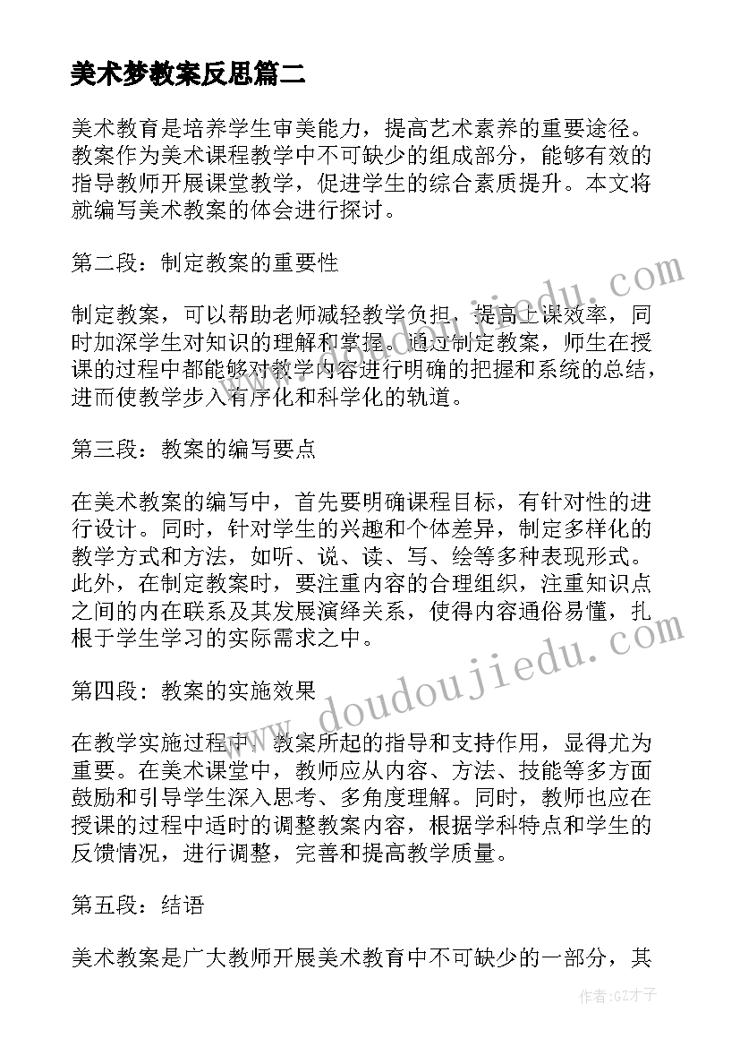 最新美术梦教案反思 美术教案小学美术教案(优秀11篇)