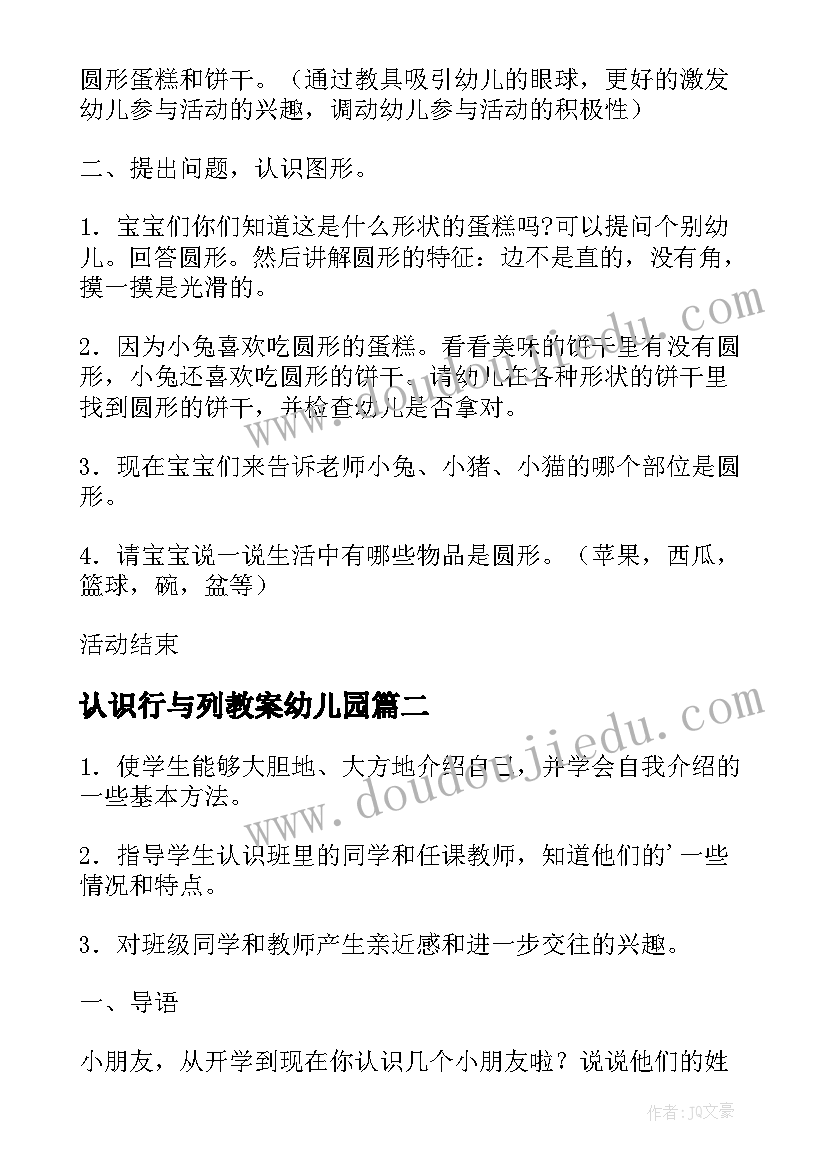 2023年认识行与列教案幼儿园(通用18篇)