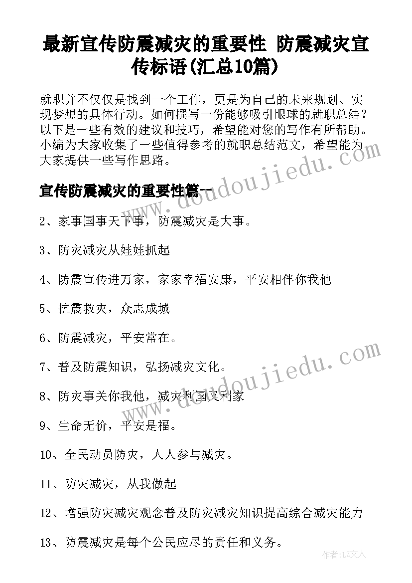 最新宣传防震减灾的重要性 防震减灾宣传标语(汇总10篇)