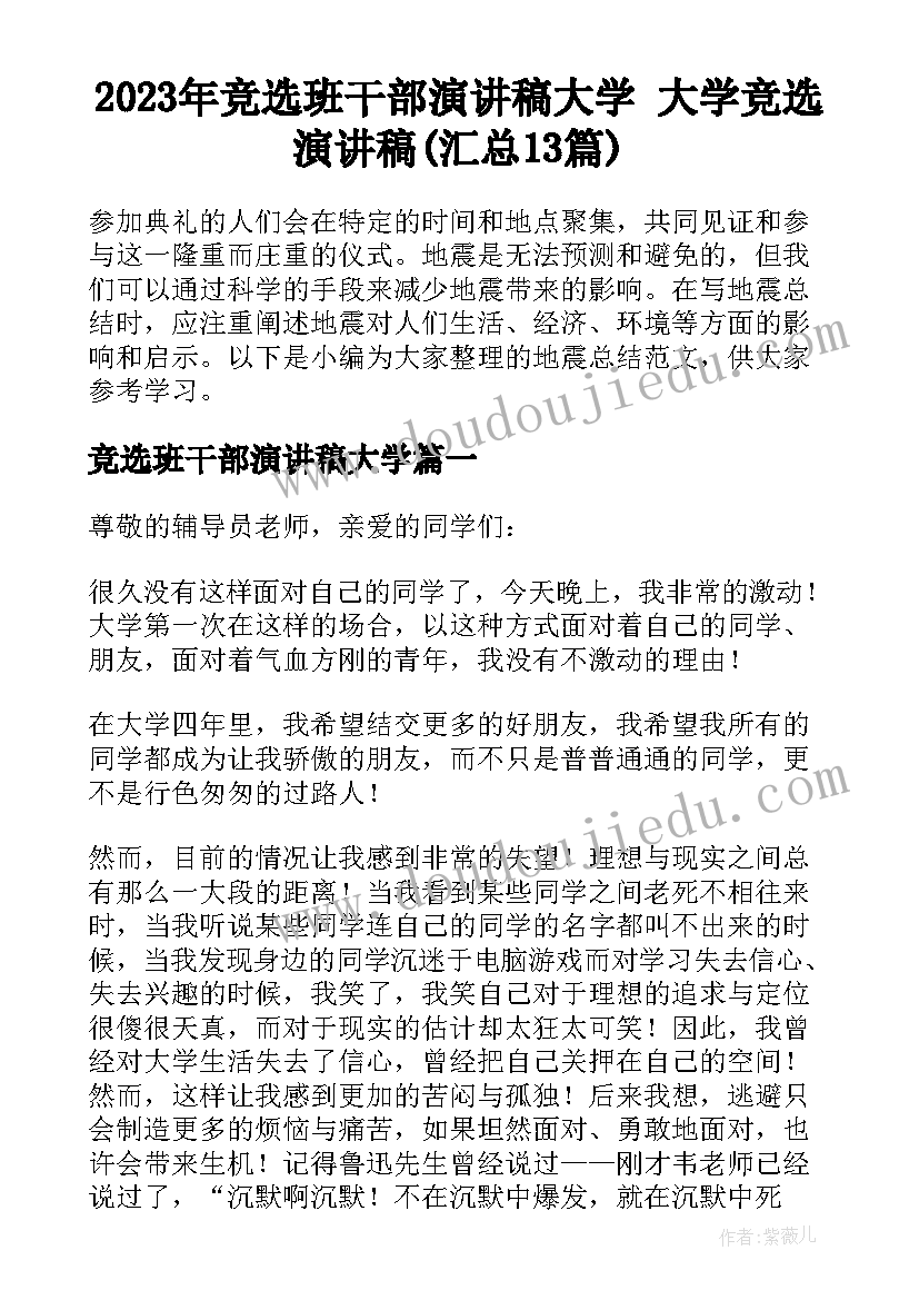 2023年竞选班干部演讲稿大学 大学竞选演讲稿(汇总13篇)