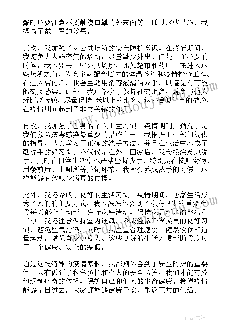 2023年疫情期间寒假安全保证书(汇总8篇)