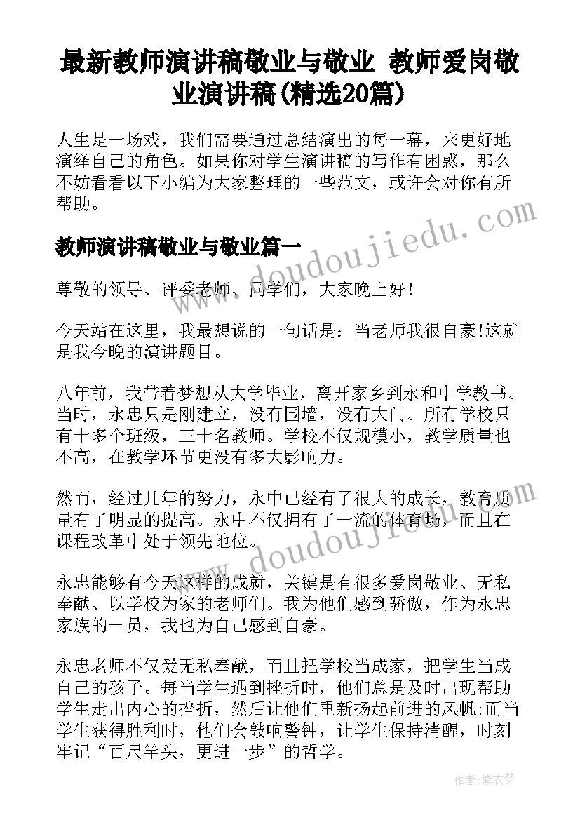 最新教师演讲稿敬业与敬业 教师爱岗敬业演讲稿(精选20篇)