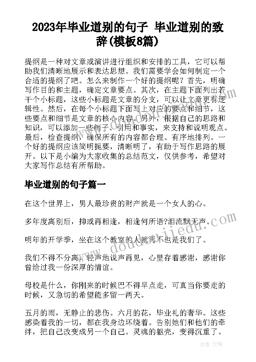 2023年毕业道别的句子 毕业道别的致辞(模板8篇)