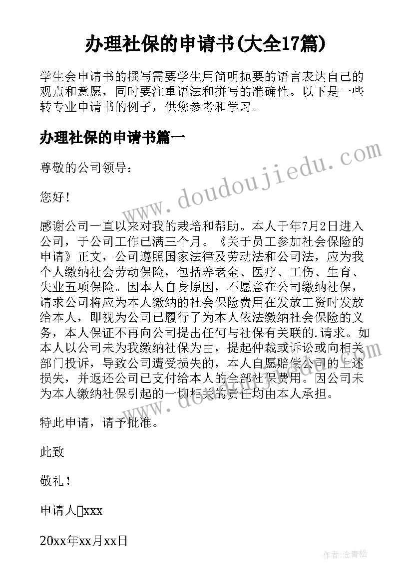 办理社保的申请书(大全17篇)