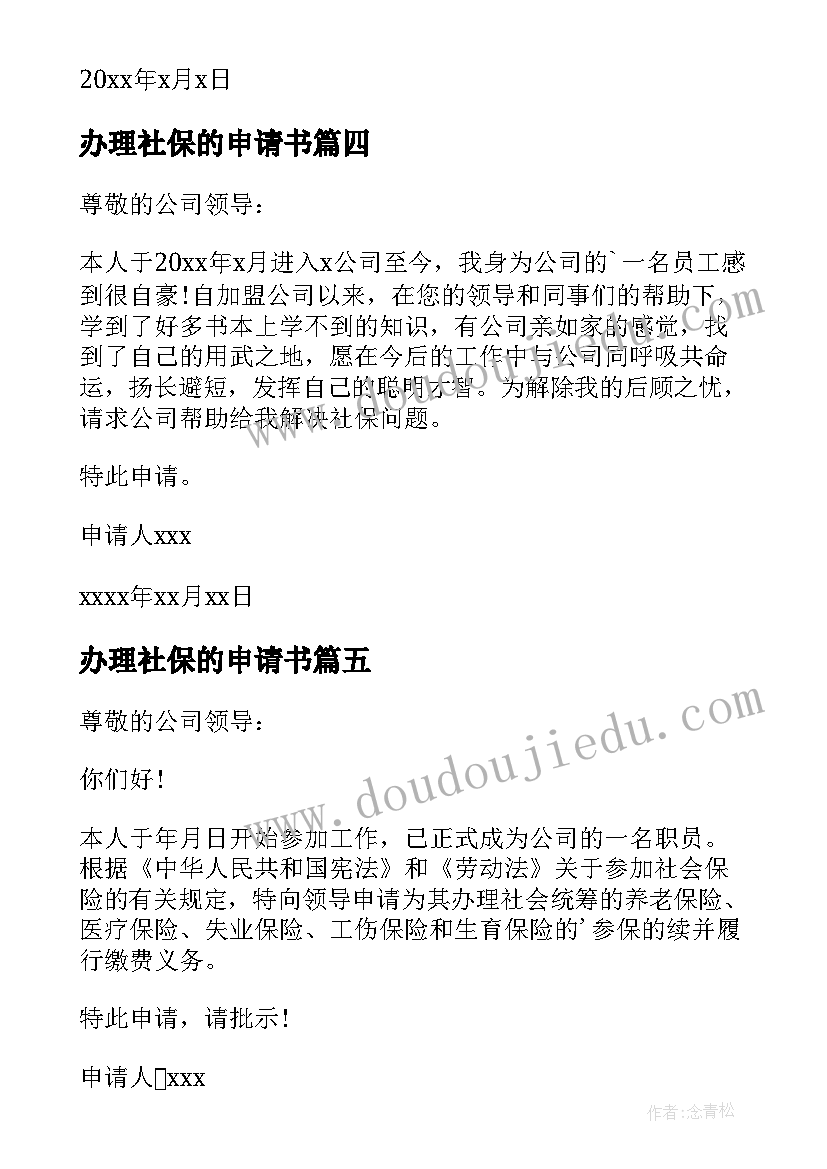 办理社保的申请书(大全17篇)