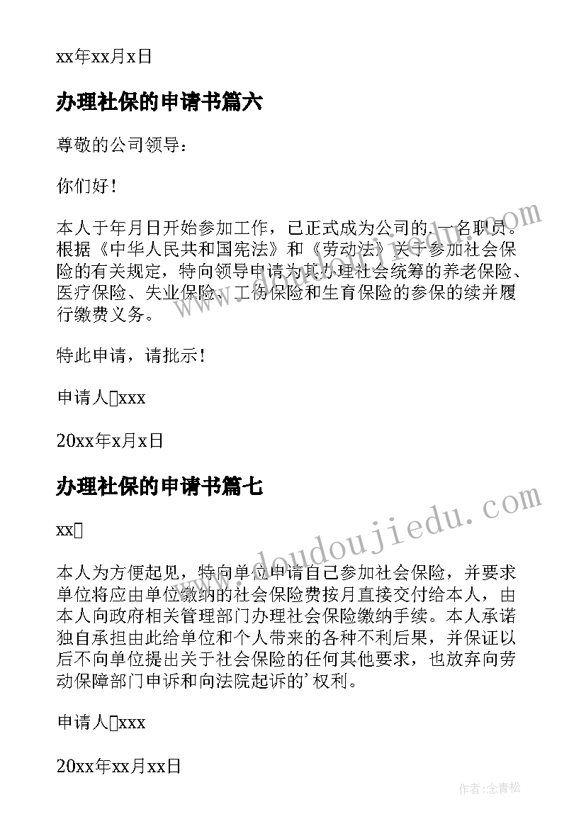 办理社保的申请书(大全17篇)