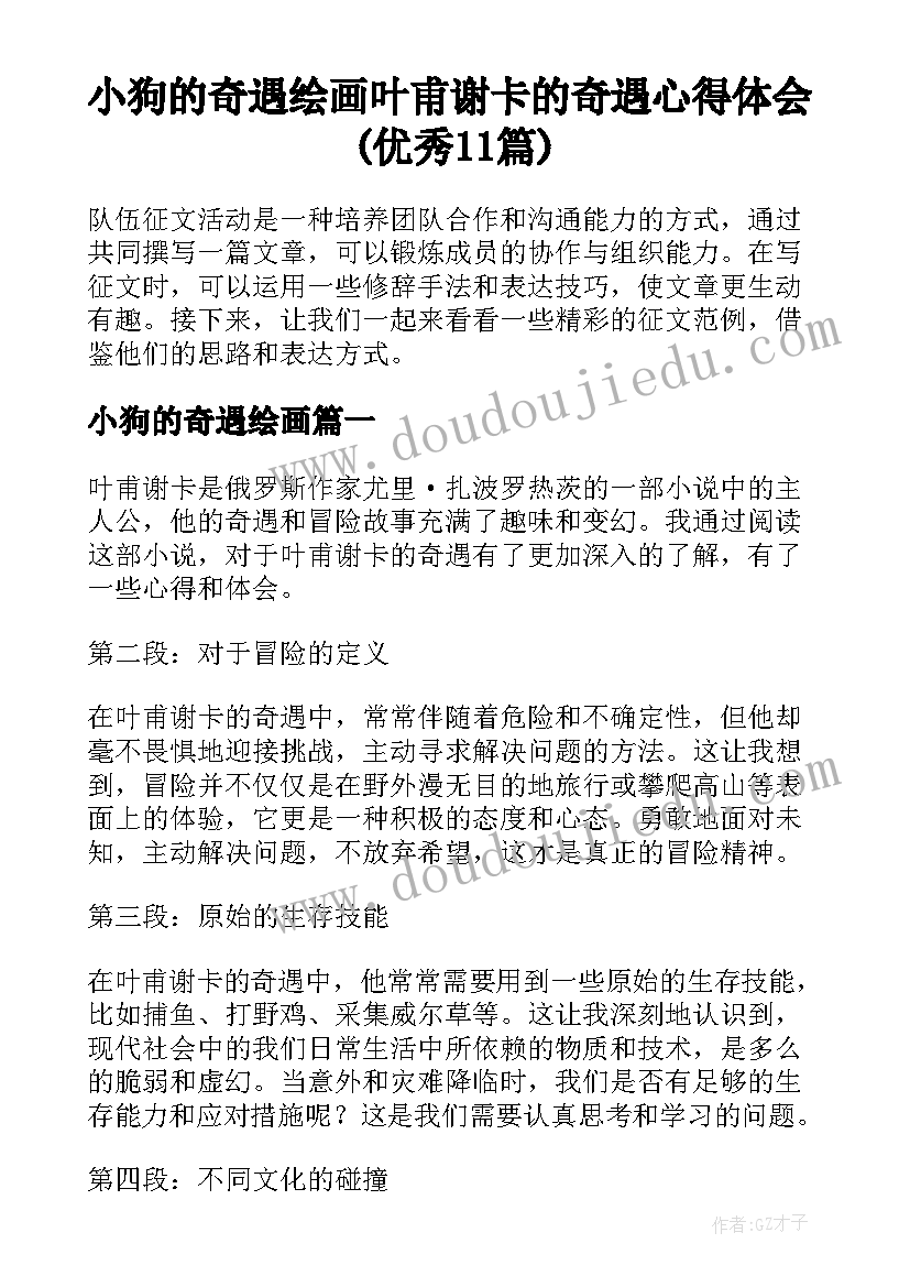 小狗的奇遇绘画 叶甫谢卡的奇遇心得体会(优秀11篇)