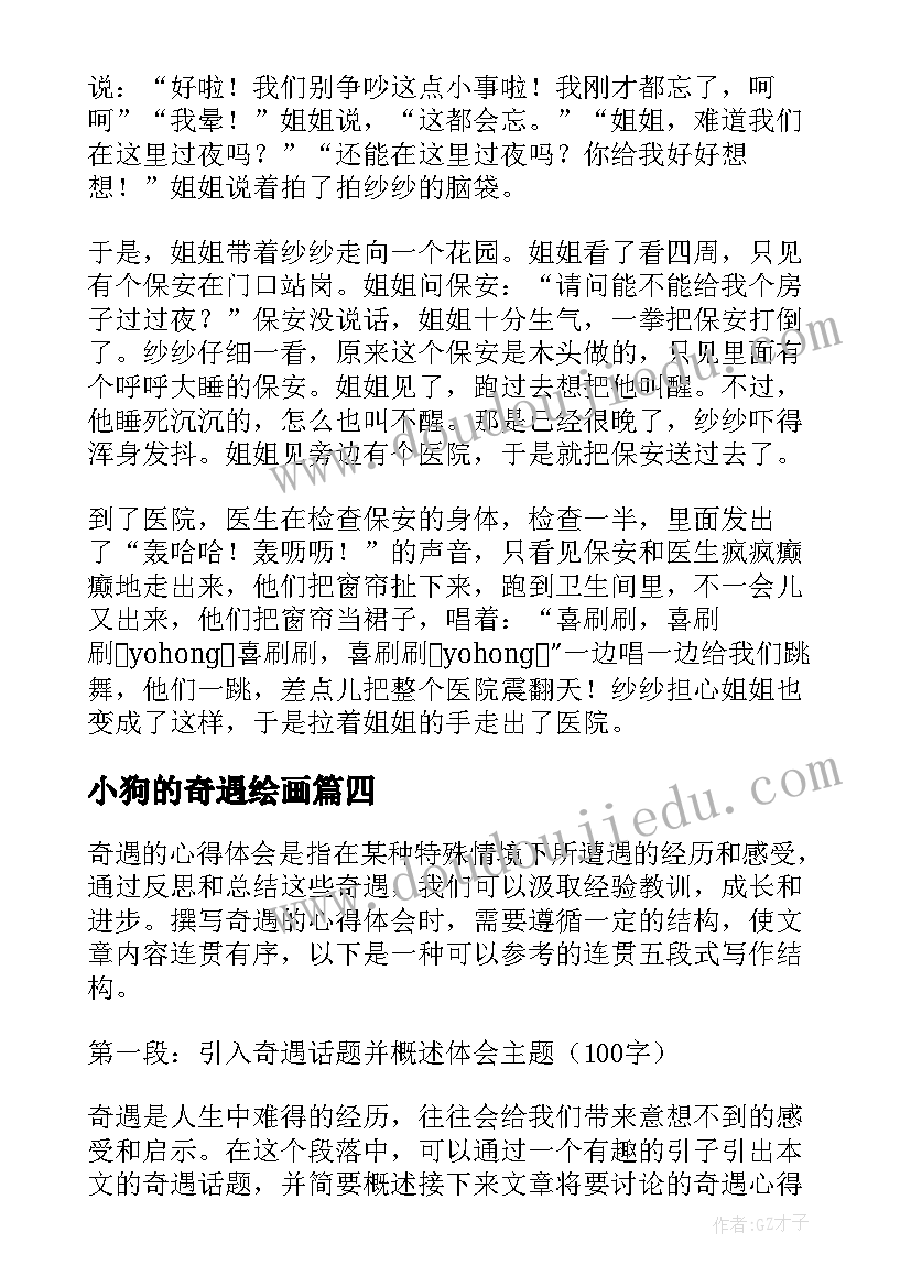 小狗的奇遇绘画 叶甫谢卡的奇遇心得体会(优秀11篇)