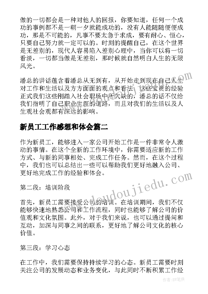 最新新员工工作感想和体会(通用12篇)