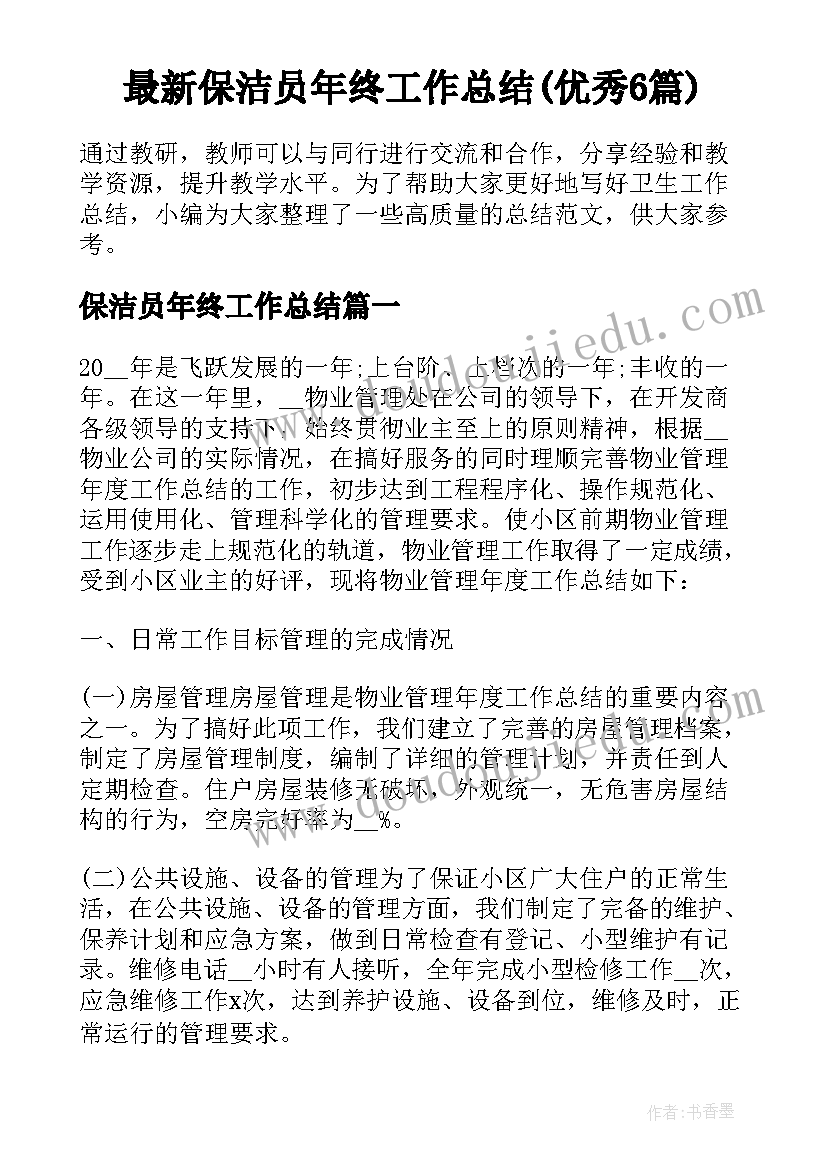 最新保洁员年终工作总结(优秀6篇)