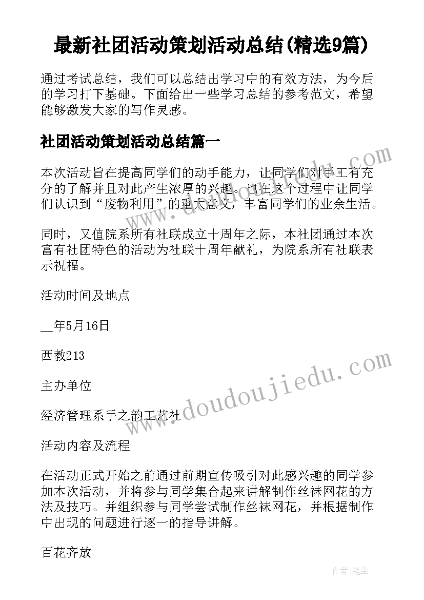 最新社团活动策划活动总结(精选9篇)