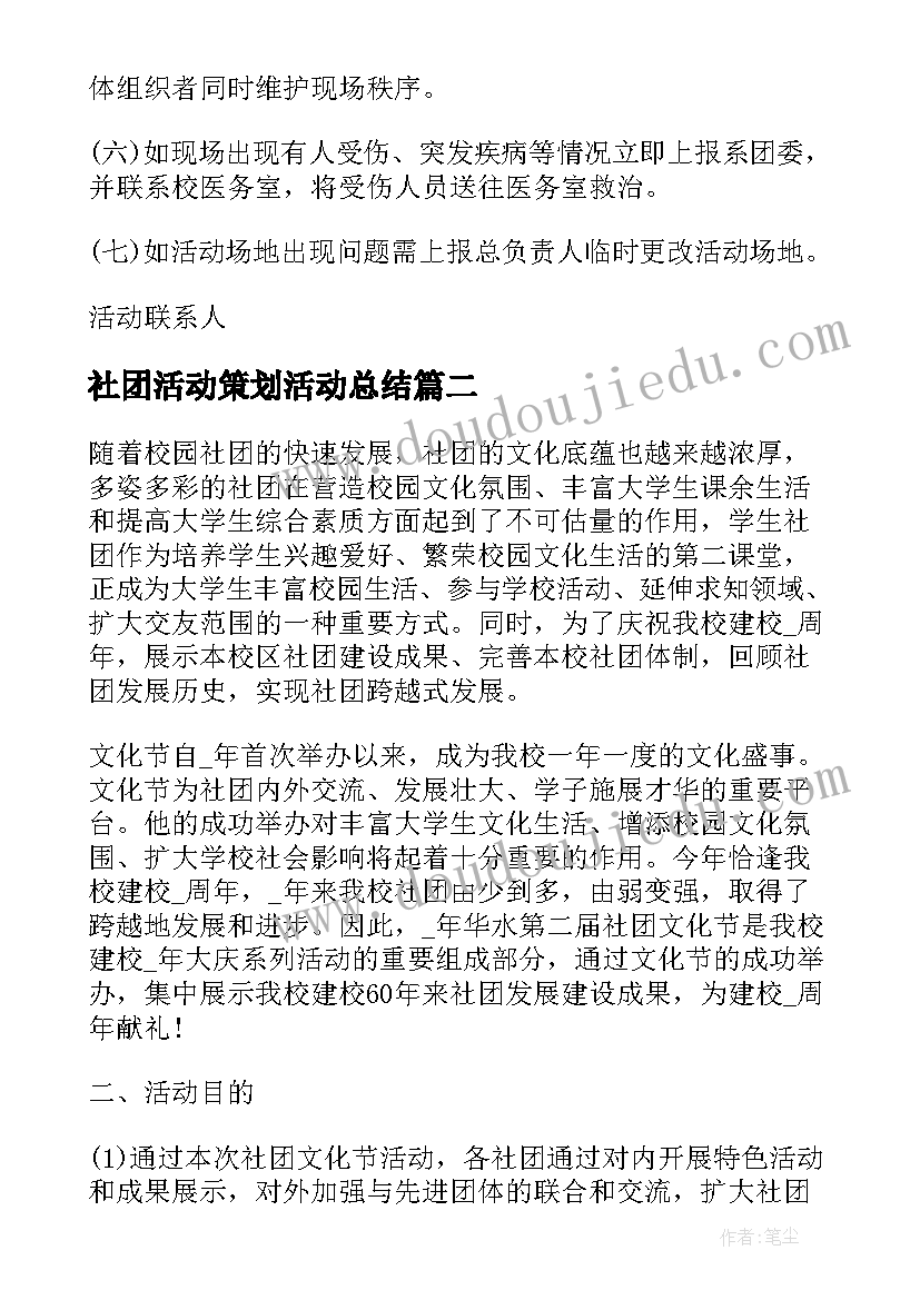 最新社团活动策划活动总结(精选9篇)