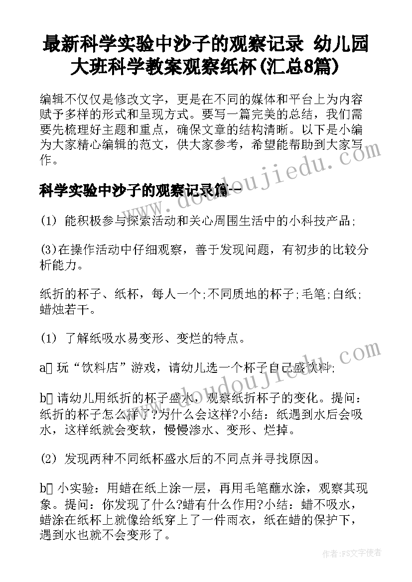 最新科学实验中沙子的观察记录 幼儿园大班科学教案观察纸杯(汇总8篇)