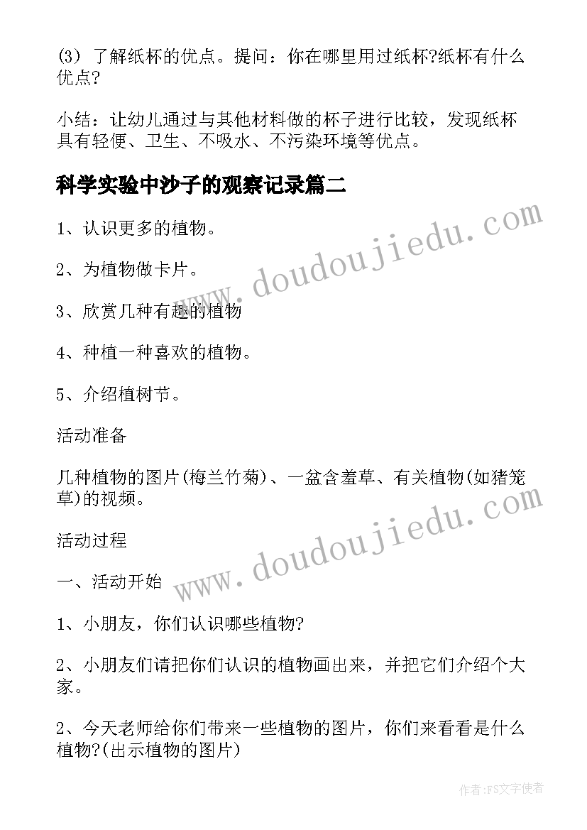 最新科学实验中沙子的观察记录 幼儿园大班科学教案观察纸杯(汇总8篇)