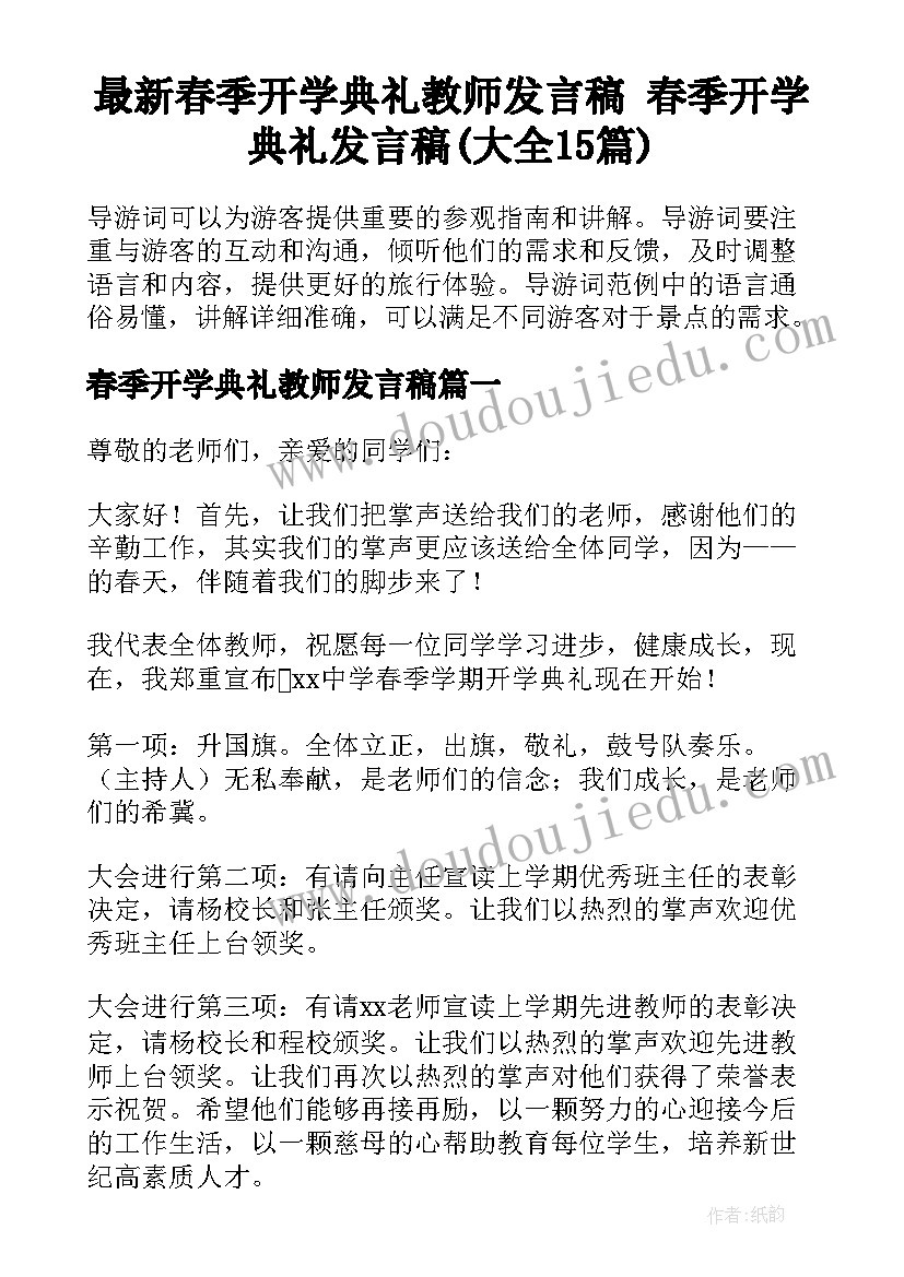 最新春季开学典礼教师发言稿 春季开学典礼发言稿(大全15篇)