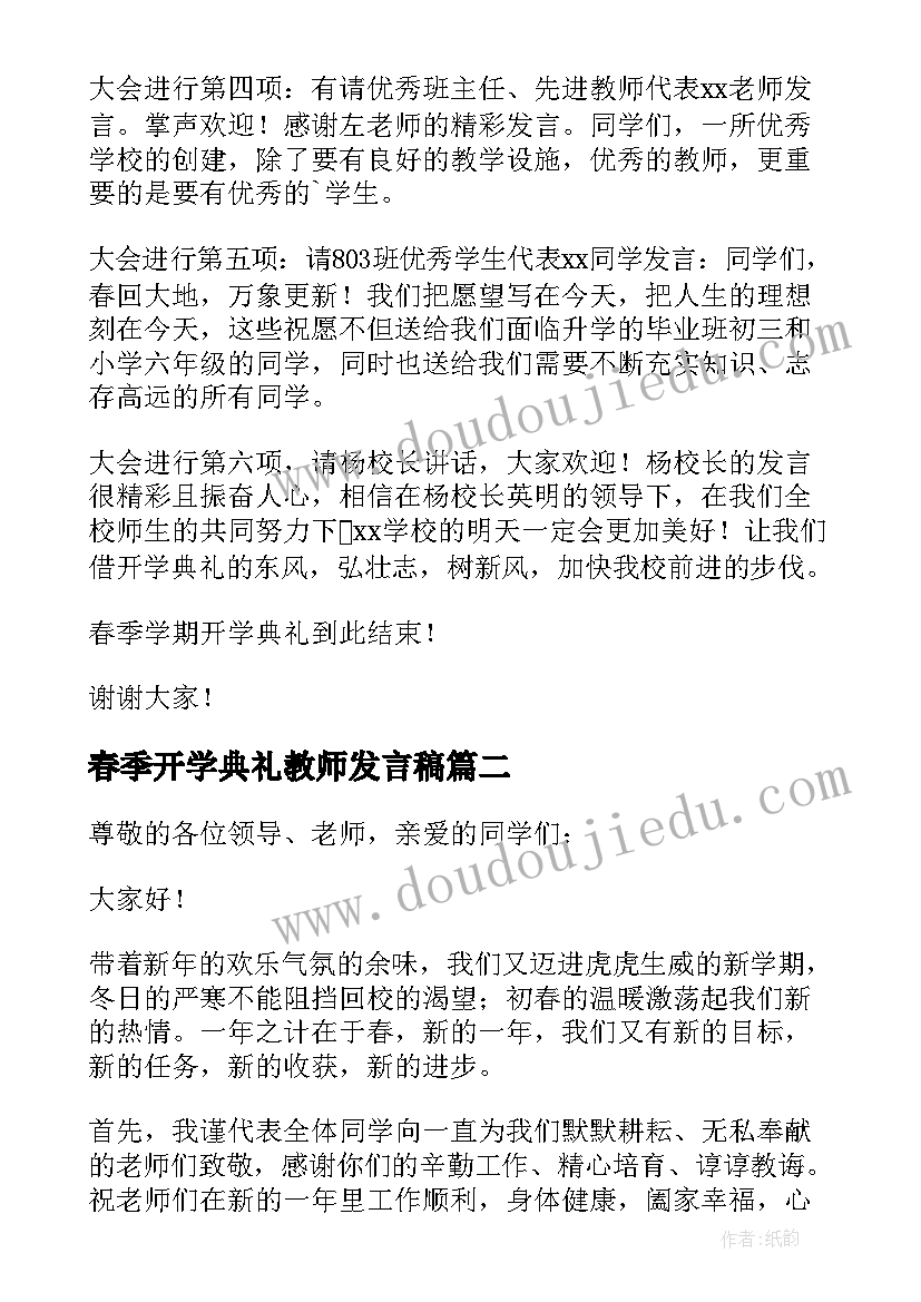 最新春季开学典礼教师发言稿 春季开学典礼发言稿(大全15篇)