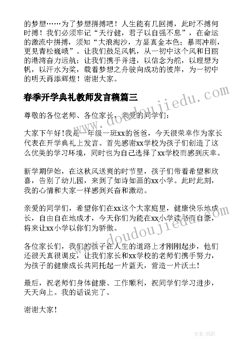 最新春季开学典礼教师发言稿 春季开学典礼发言稿(大全15篇)