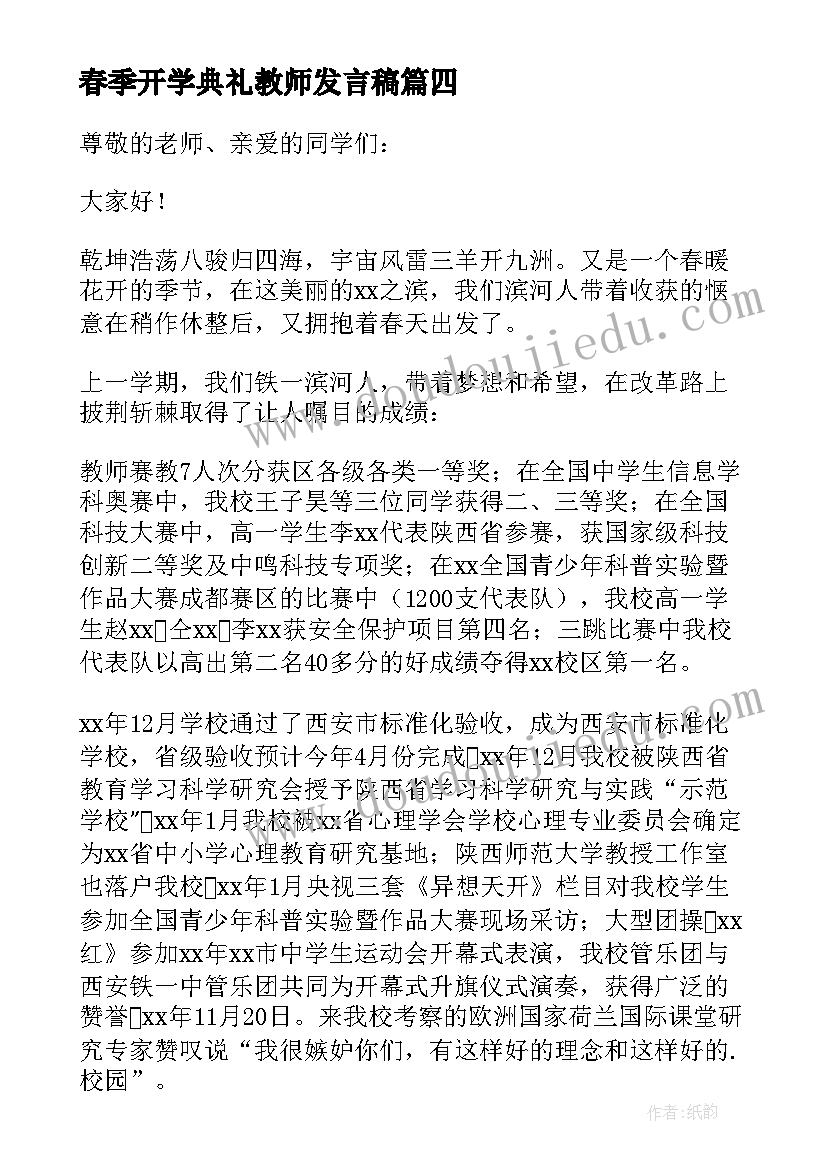 最新春季开学典礼教师发言稿 春季开学典礼发言稿(大全15篇)