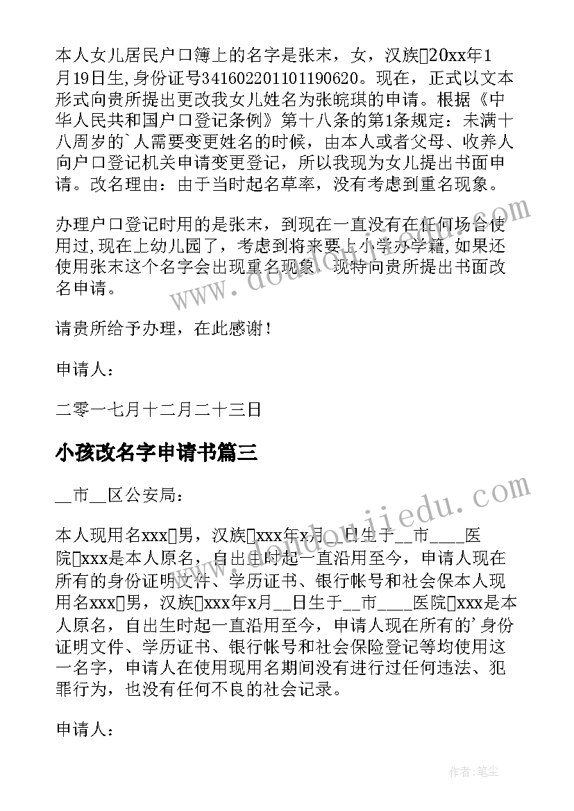 小孩改名字申请书(实用18篇)