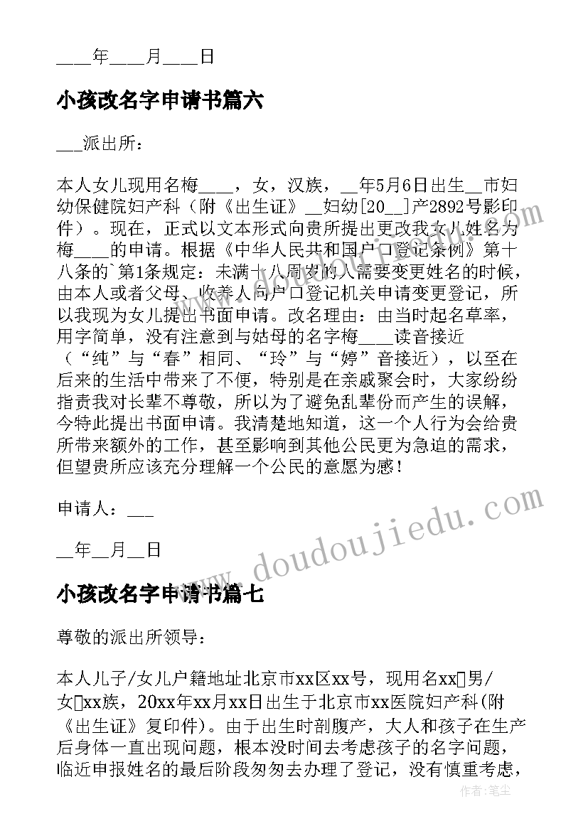 小孩改名字申请书(实用18篇)