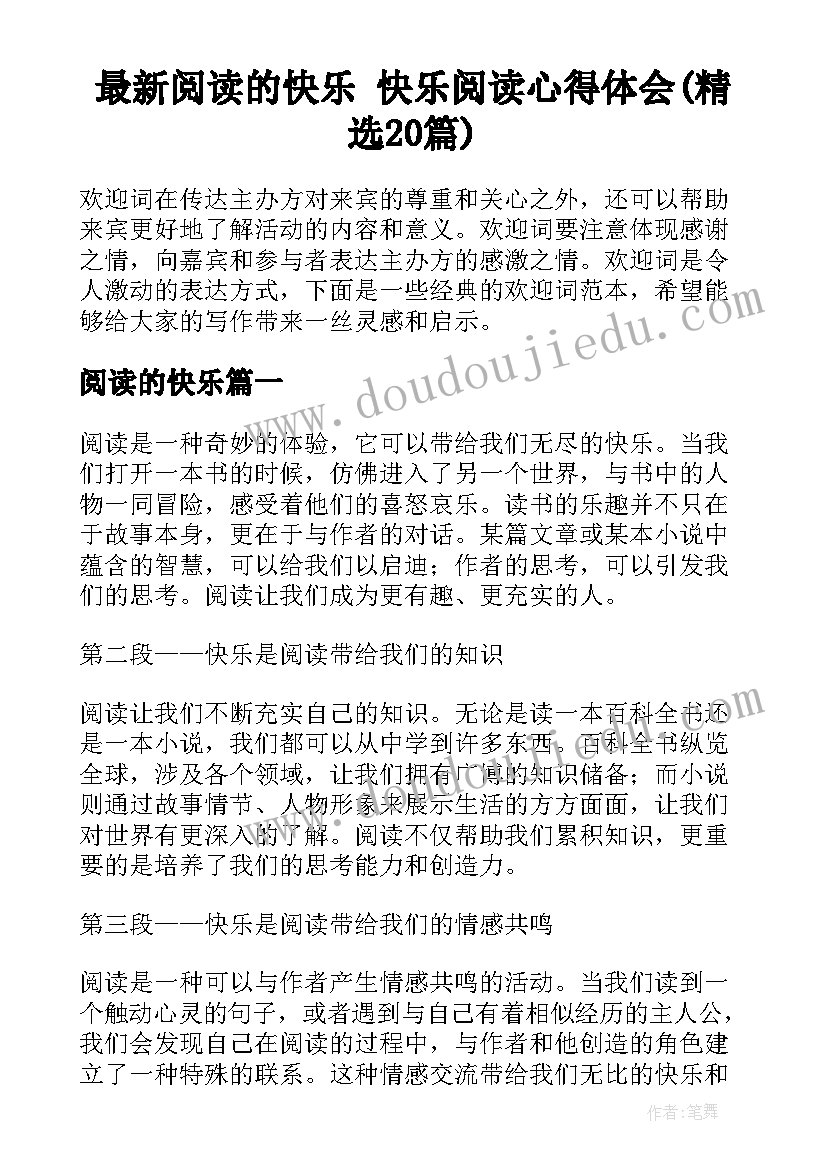 最新阅读的快乐 快乐阅读心得体会(精选20篇)