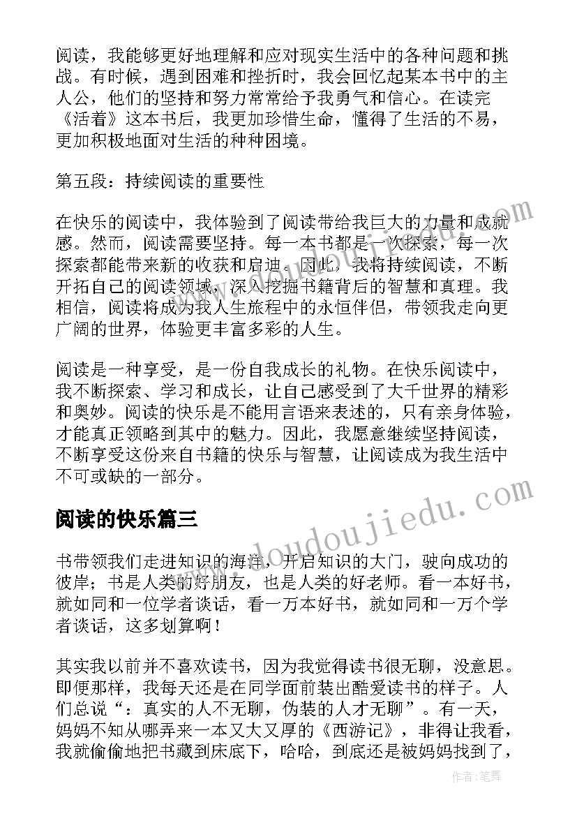 最新阅读的快乐 快乐阅读心得体会(精选20篇)