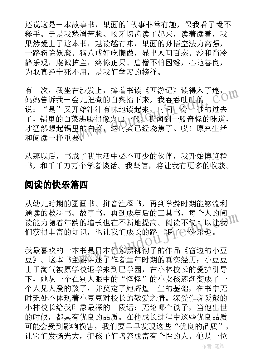 最新阅读的快乐 快乐阅读心得体会(精选20篇)