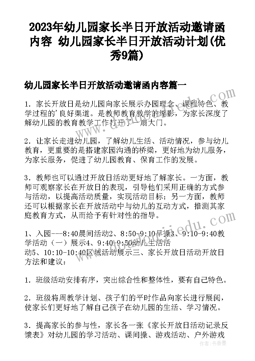 2023年幼儿园家长半日开放活动邀请函内容 幼儿园家长半日开放活动计划(优秀9篇)