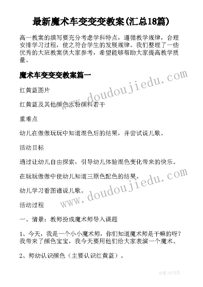 最新魔术车变变变教案(汇总18篇)