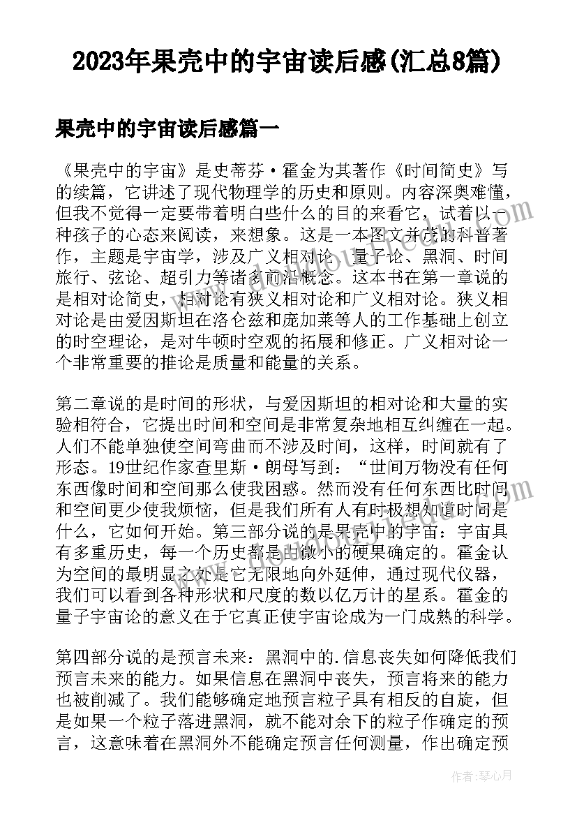 2023年果壳中的宇宙读后感(汇总8篇)