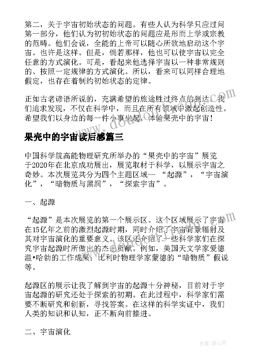 2023年果壳中的宇宙读后感(汇总8篇)