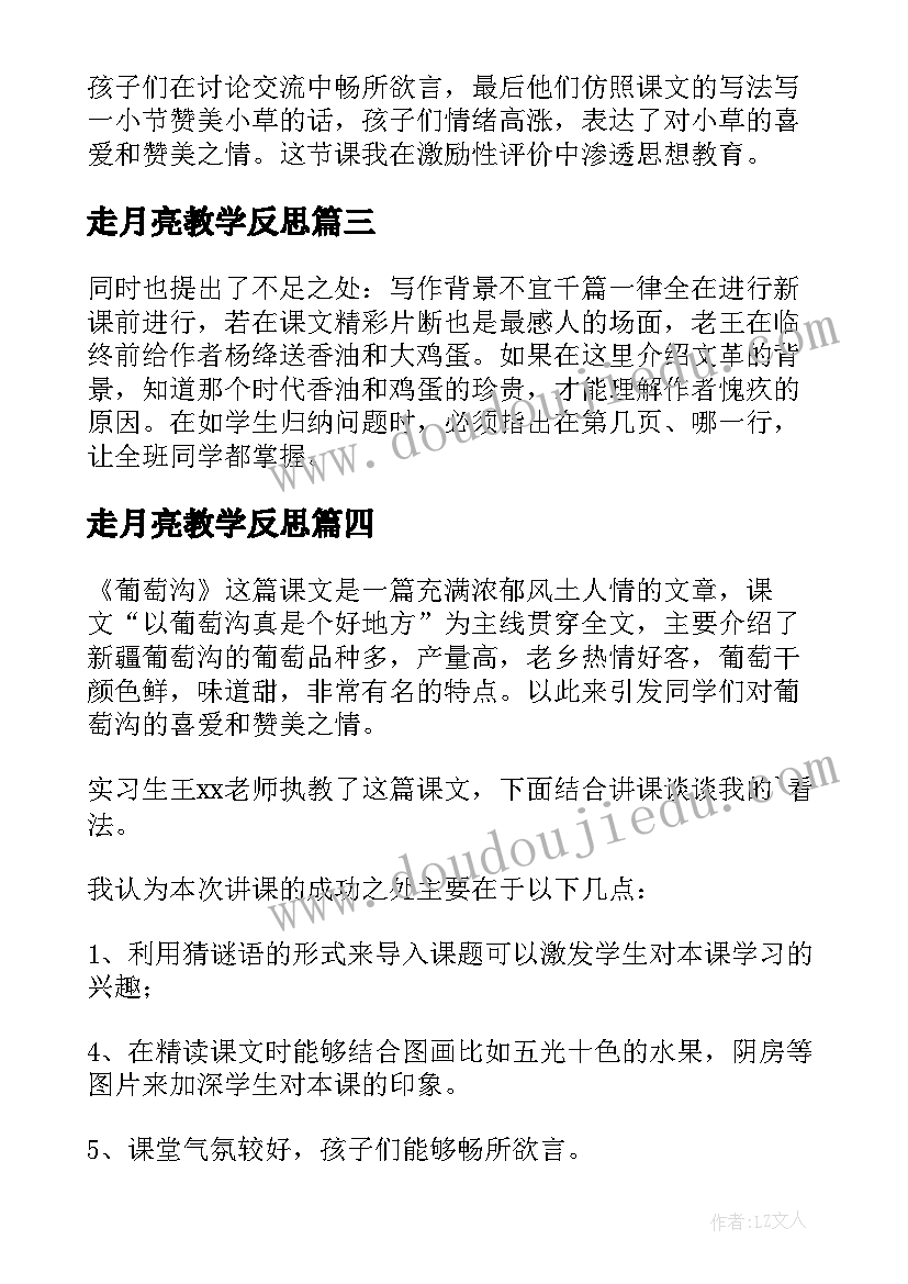 2023年走月亮教学反思(模板15篇)