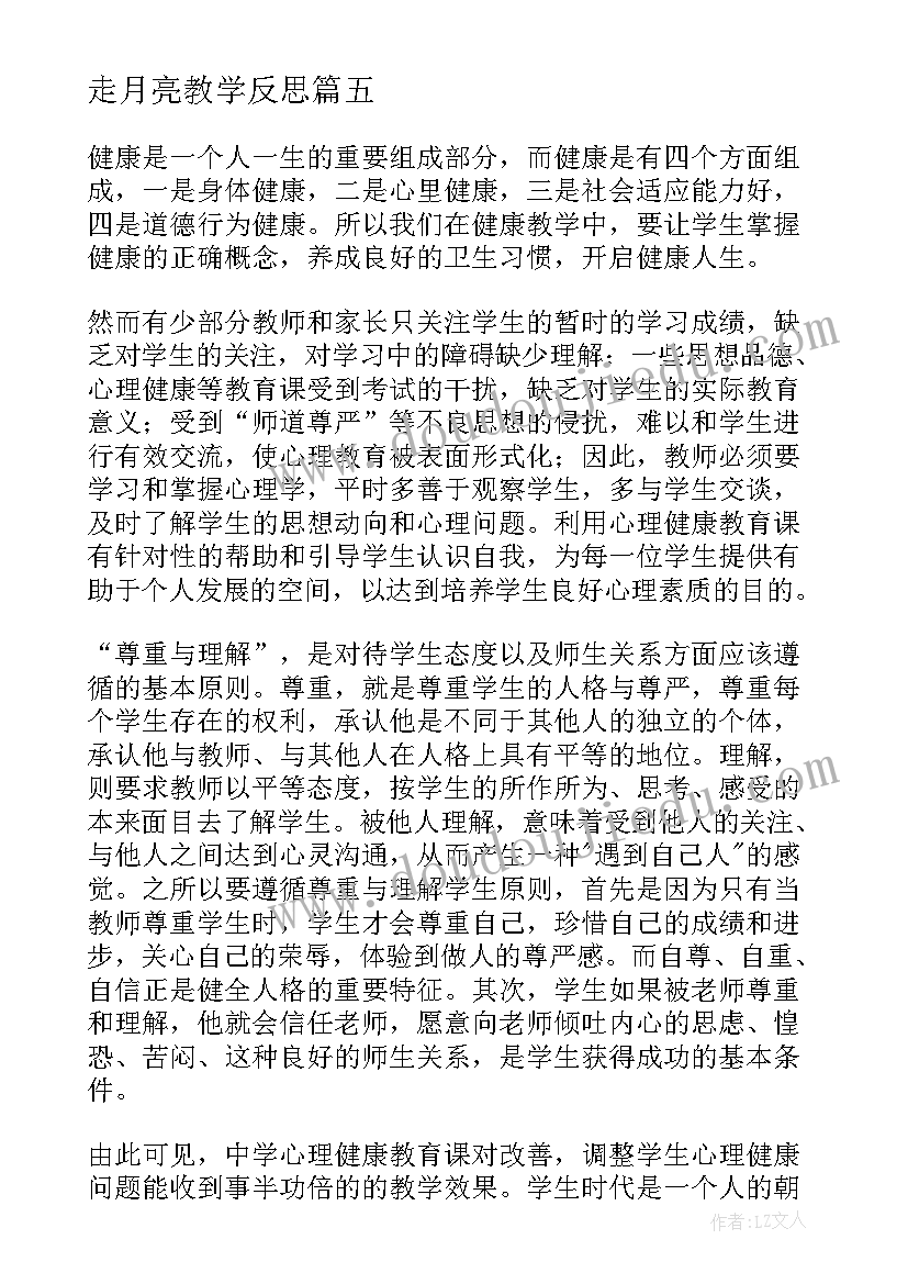 2023年走月亮教学反思(模板15篇)