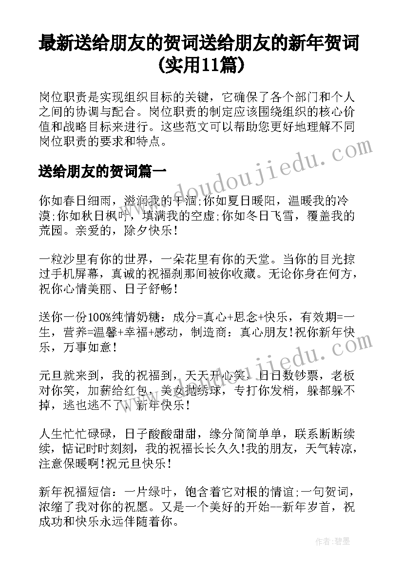 最新送给朋友的贺词 送给朋友的新年贺词(实用11篇)