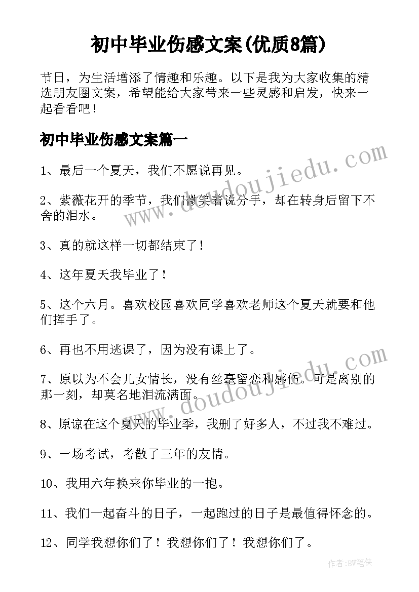 初中毕业伤感文案(优质8篇)