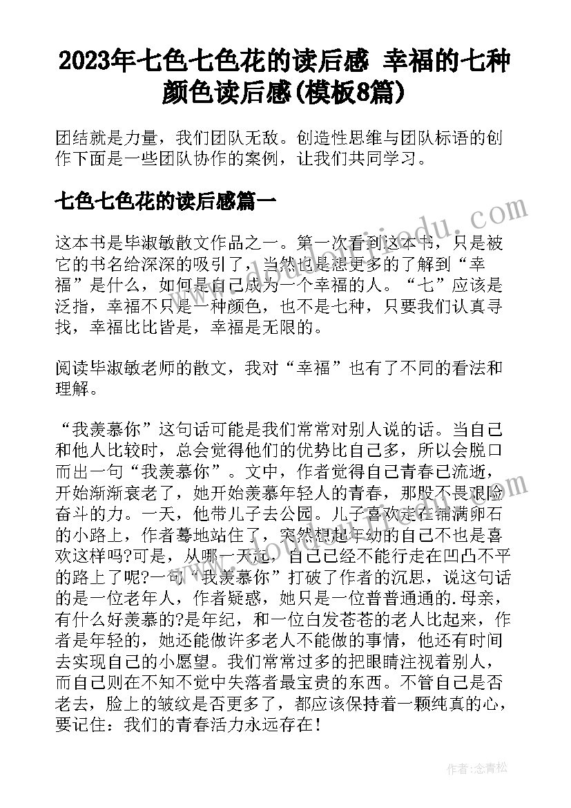 2023年七色七色花的读后感 幸福的七种颜色读后感(模板8篇)