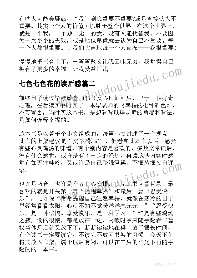 2023年七色七色花的读后感 幸福的七种颜色读后感(模板8篇)