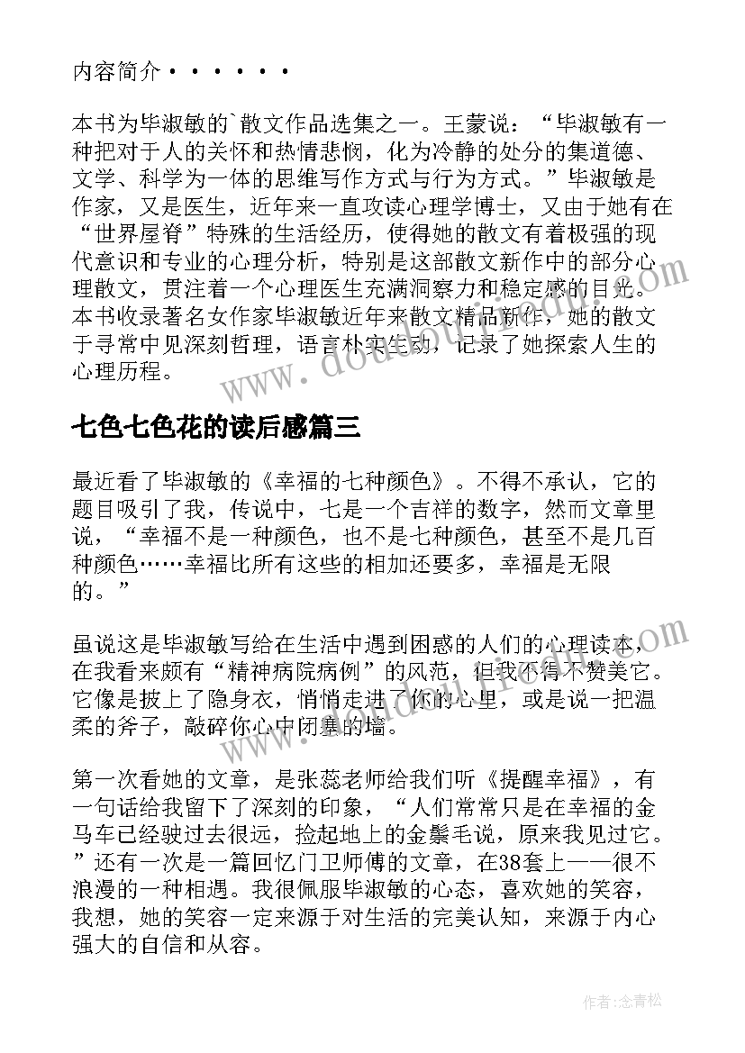 2023年七色七色花的读后感 幸福的七种颜色读后感(模板8篇)