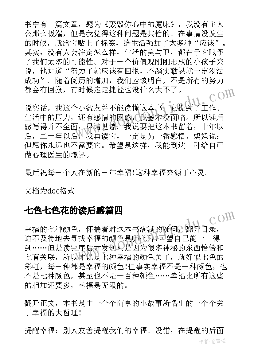 2023年七色七色花的读后感 幸福的七种颜色读后感(模板8篇)